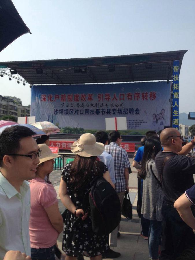 2奉節(jié)縣招聘會.JPG 沙坪壩區(qū)對口幫扶奉節(jié)縣專場招聘會